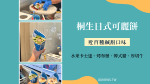 桐生日式可麗餅｜百種鹹甜口味擄獲你的心