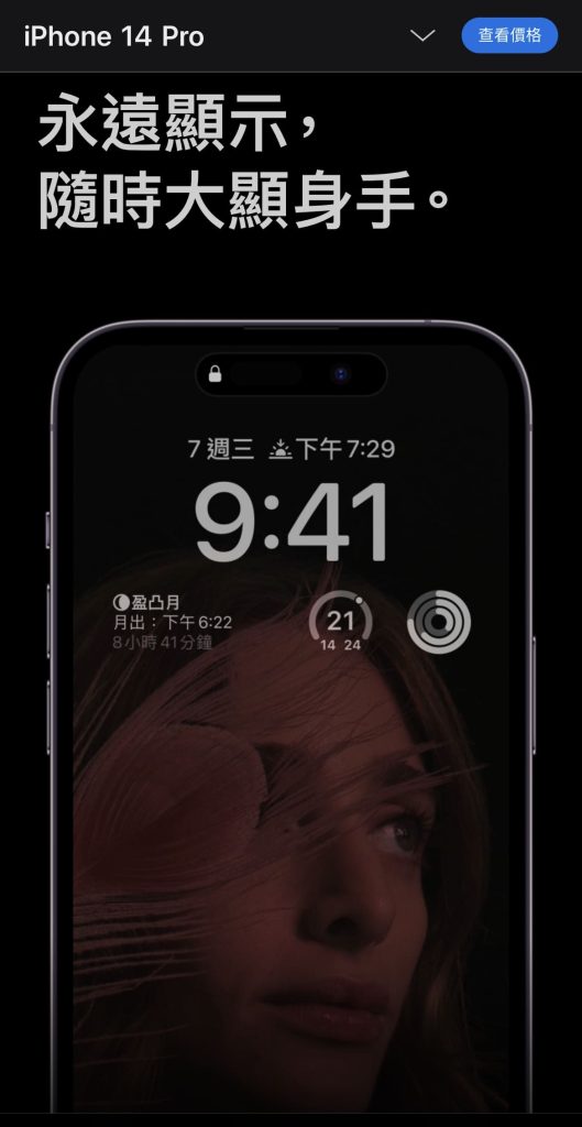 iPhone 14 Pro 剪瀏海了!全新「動態島」與「隨顯螢幕」亮相 隨顯螢幕