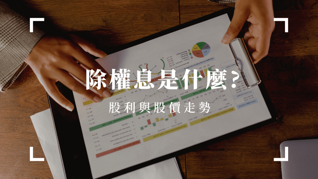除權息是什麼