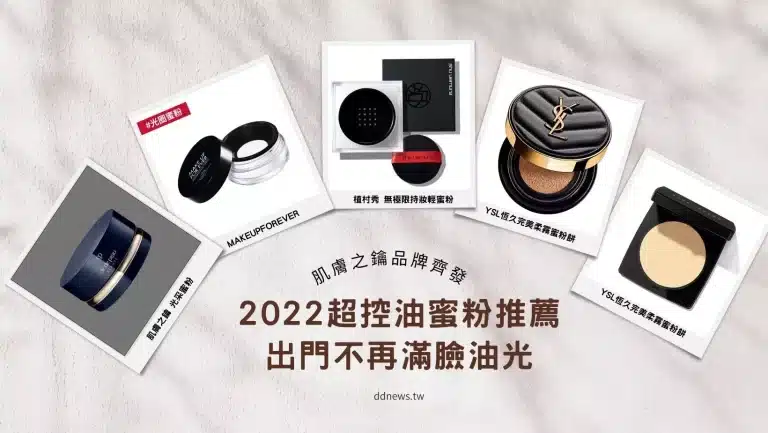 彩妝美容 9 YSL、Bobbi Brown、肌膚之鑰品牌齊發,出門不再滿臉油光!