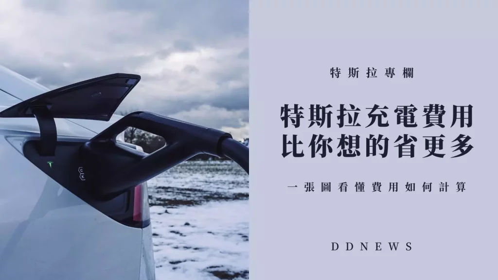 特斯拉充電費用