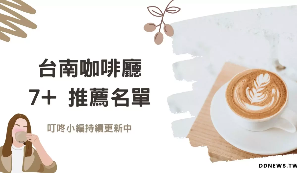 台南咖啡館推薦