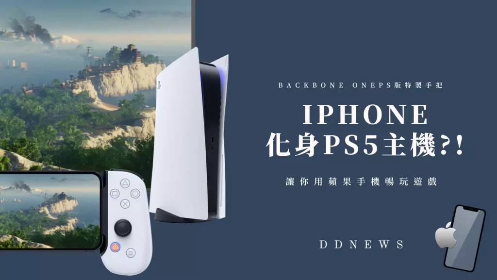 Backbone OnePS版特製手把