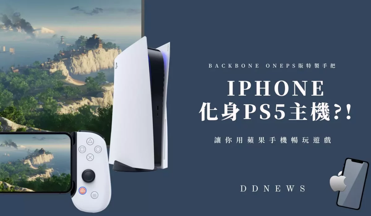 Backbone OnePS版特製手把