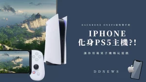 Backbone OnePS版特製手把
