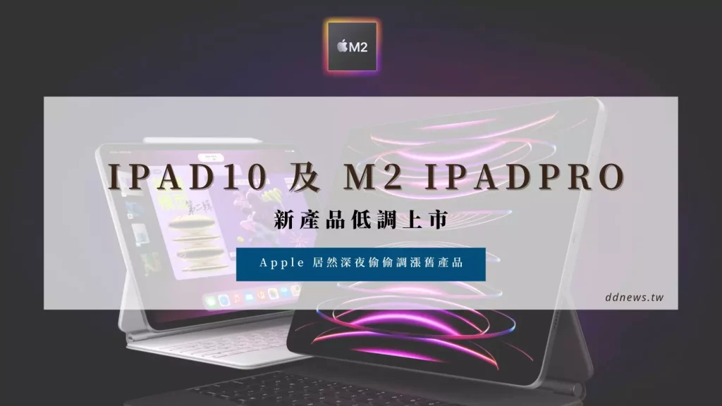iPad 10 及 M2 iPad Pro 低調上市！