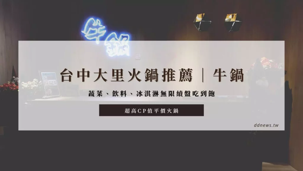 大里火鍋吃到飽｜牛鍋