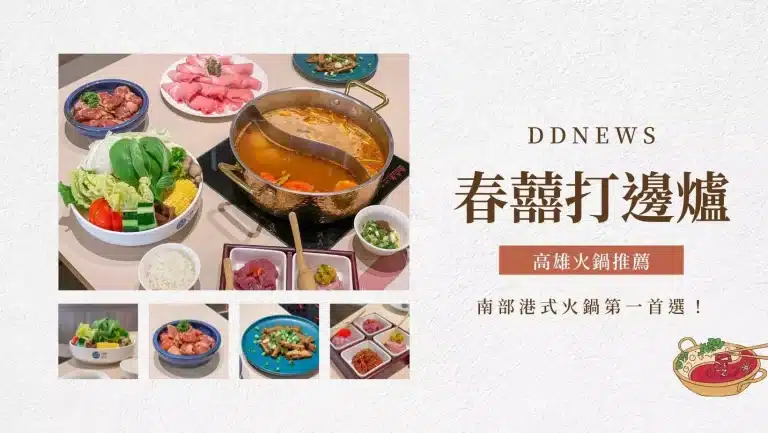春囍打邊爐-港式鍋物新秀