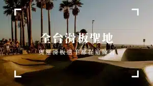 台灣滑板場