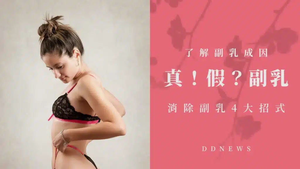 副乳改善