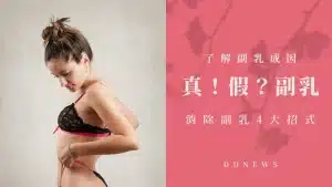 副乳改善