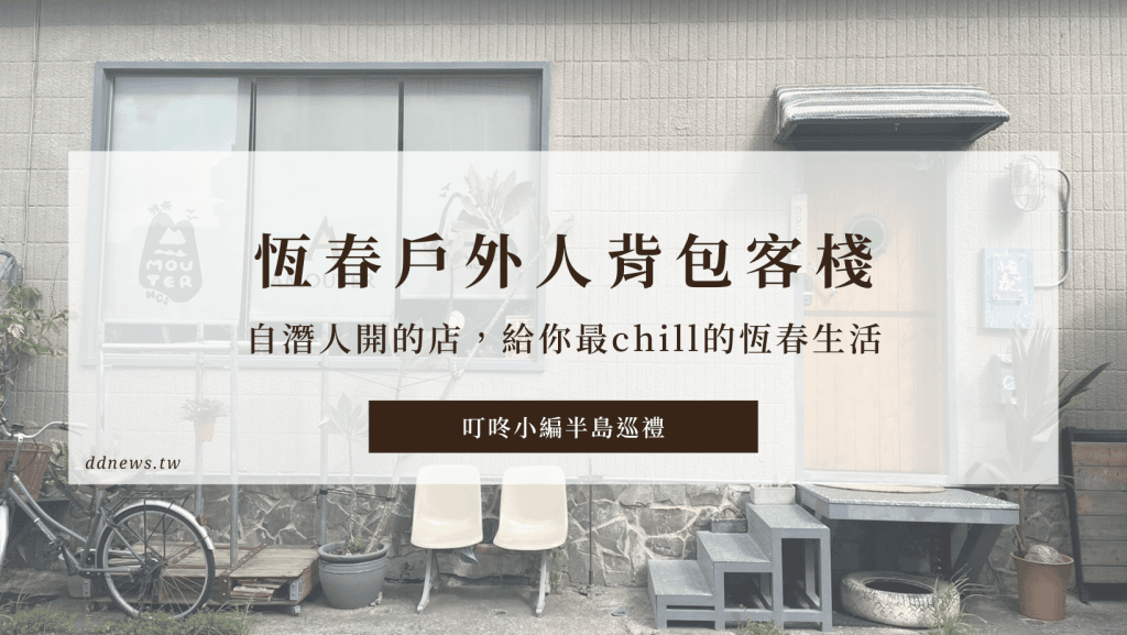 恆春背包客棧