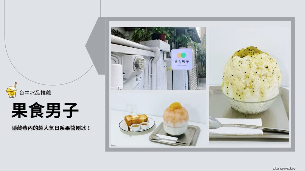 台中刨冰推薦｜果食男子
