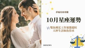 10月星座運勢！雙魚桃花工作運都超旺，天秤生活如魚得水