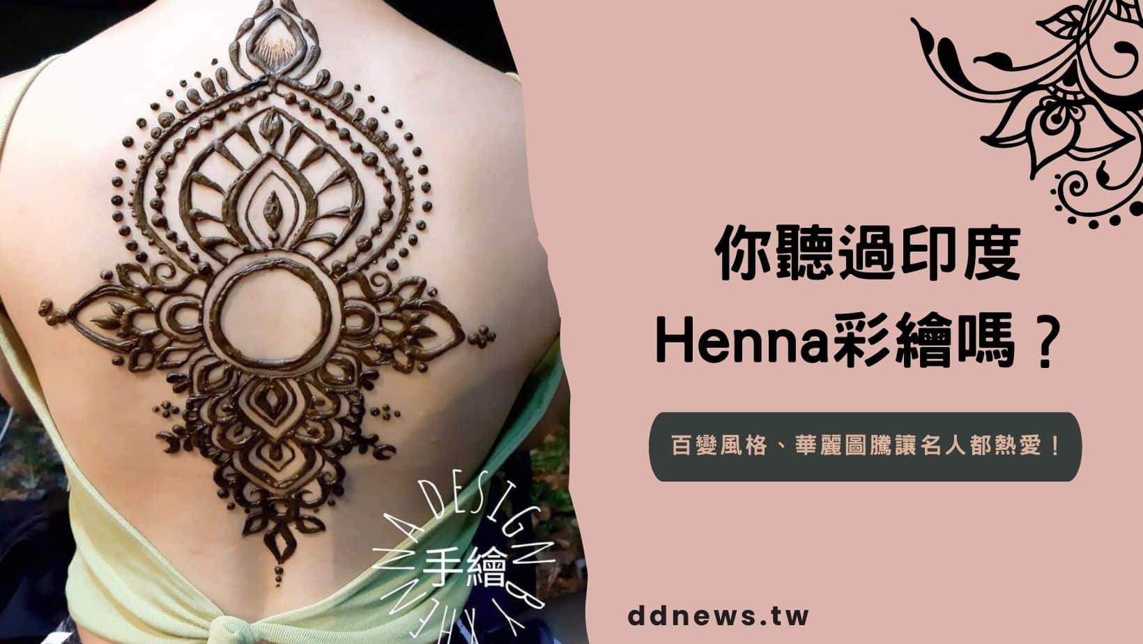 你聽過印度Henna彩繪嗎？百變風格、華麗圖騰讓蔡依林等名人都熱愛！