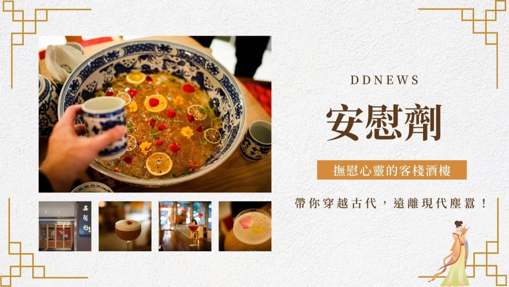安慰劑｜撫慰心靈的客棧酒樓