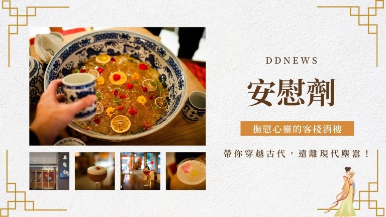 安慰劑｜撫慰心靈的客棧酒樓
