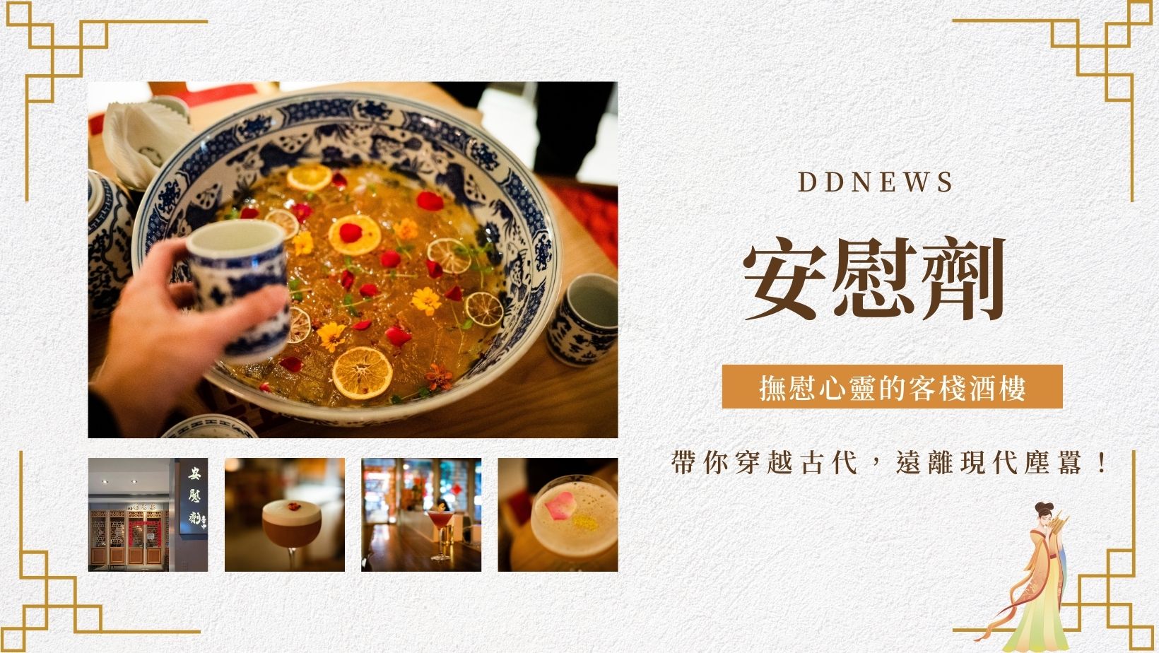 安慰劑｜撫慰心靈的客棧酒樓