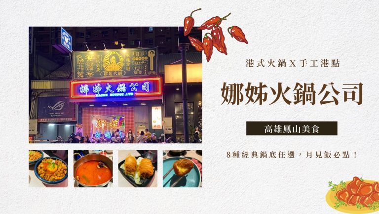 娜姊火鍋公司|港式火鍋