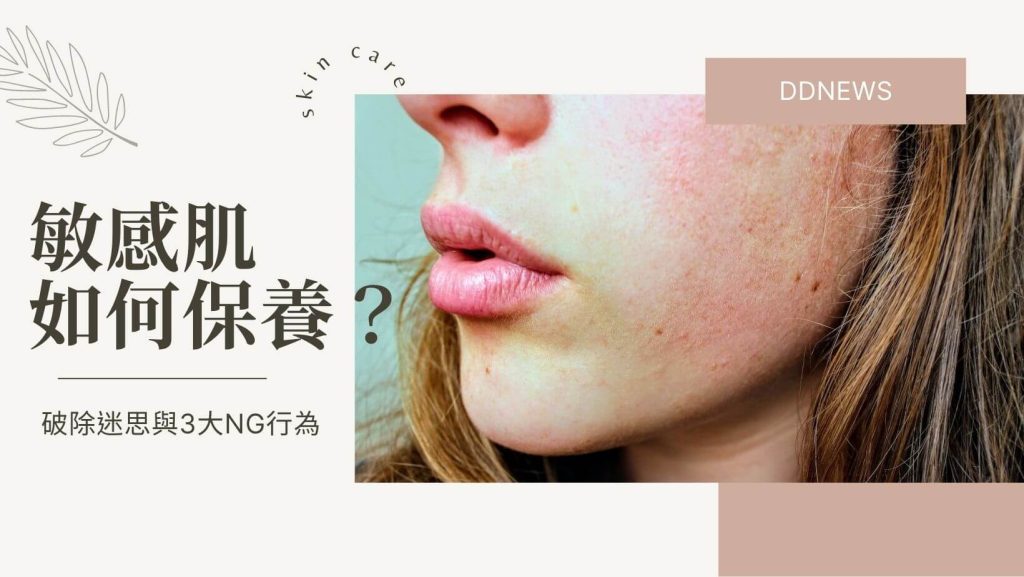 敏感性肌膚