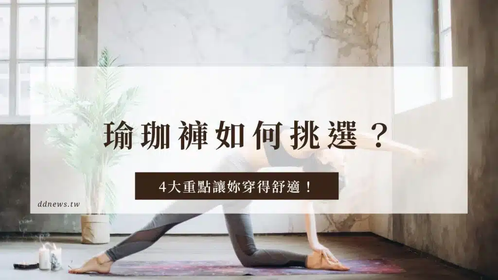 挑選瑜珈褲