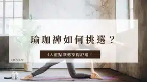 挑選瑜珈褲