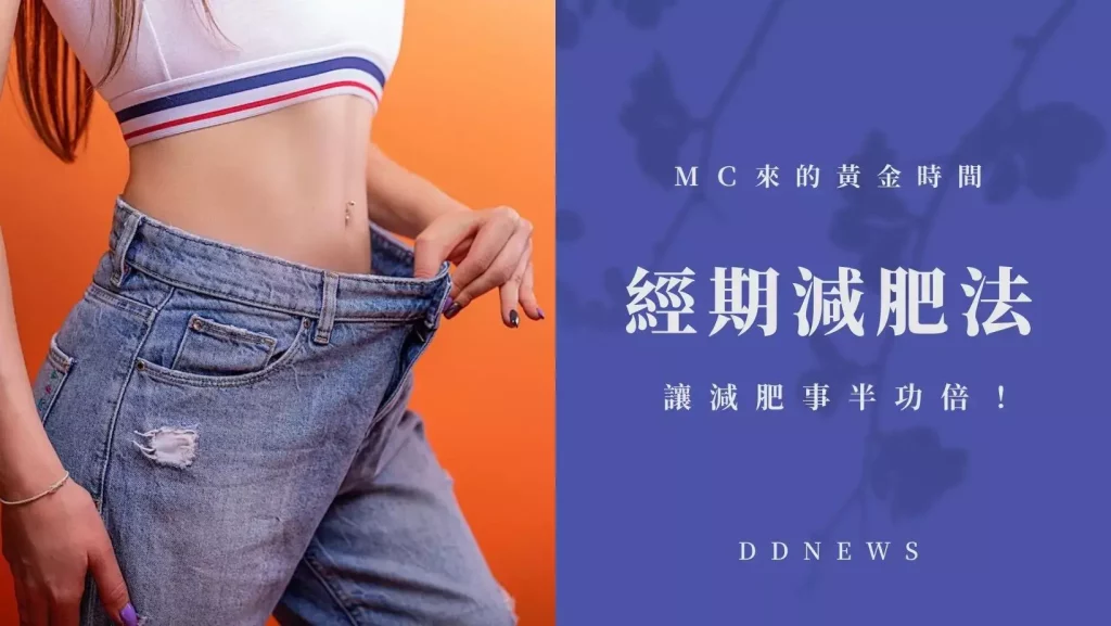 經期減肥法