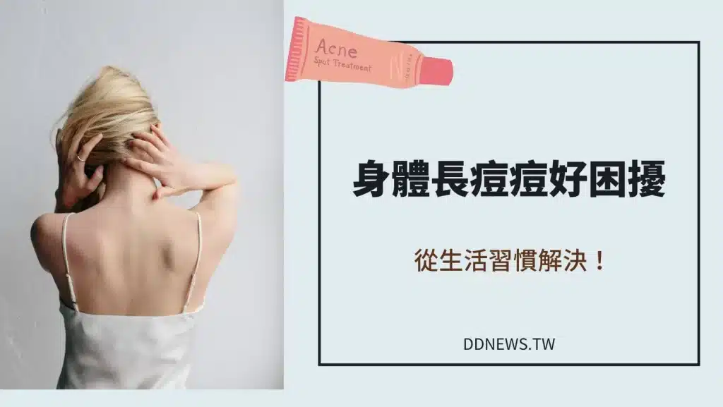 背上長痘痘怎麼辦