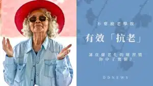讓「皮膚老化」的壞習慣你中了幾個？