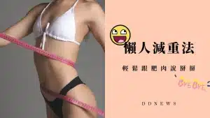 懶人減重法