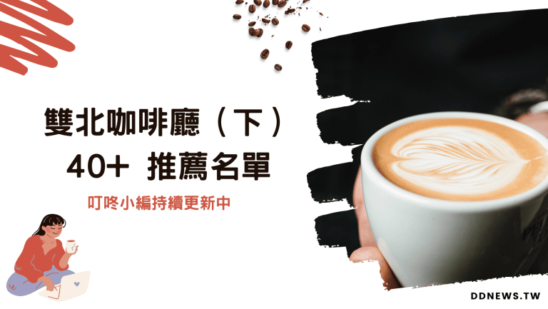新北咖啡廳推薦