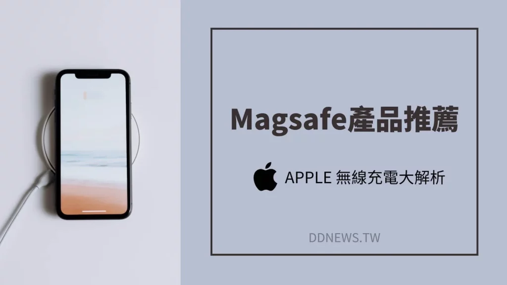 2022 Magsafe產品推薦