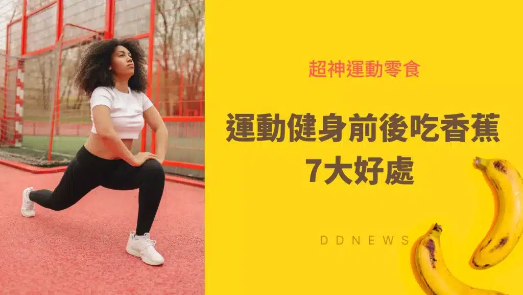 運動健身前後