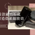 MIT首款礦物粉底,too beauty｜打造偽素顏的日常裸膚妝感，敏感肌也輕鬆無負擔