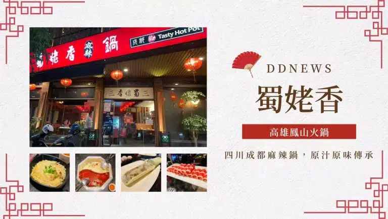 蜀姥香|高雄麻辣火鍋推薦