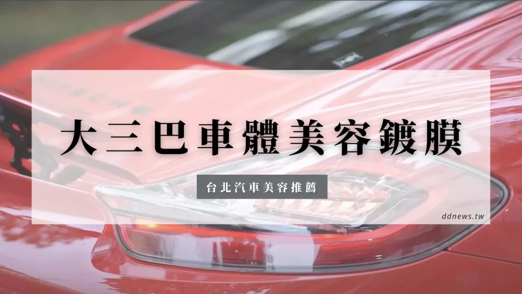 大三巴車體美容鍍膜