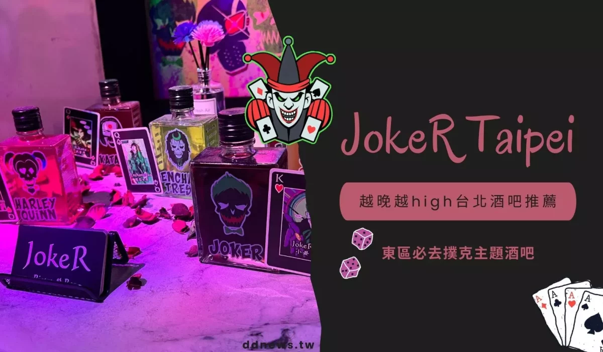 JokeR Taipei，越晚越high