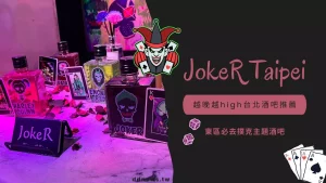 JokeR Taipei，越晚越high