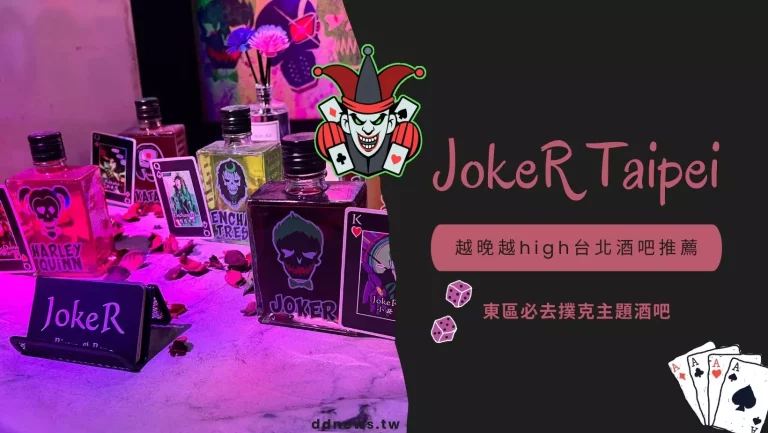 JokeR Taipei,越晚越high
