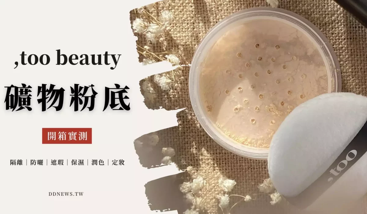 ,too beauty開箱