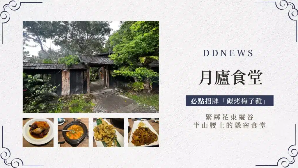 花蓮鳳林美食︱遺忘的故鄉「月廬食堂」， 緊鄰花東縱谷半山腰上的隱密食堂
