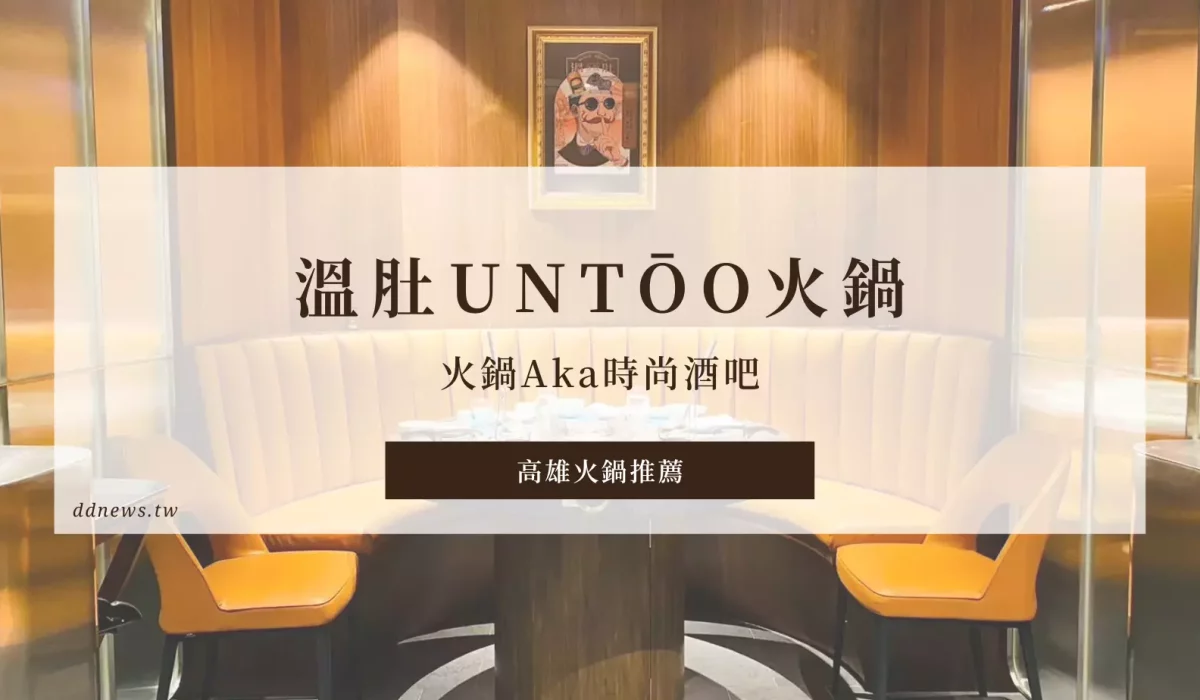 【高雄火鍋】溫肚untōo｜火鍋Aka時尚酒吧，暖肚暖胃又暖你心！