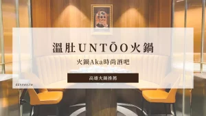 【高雄火鍋】溫肚untōo｜火鍋Aka時尚酒吧，暖肚暖胃又暖你心！