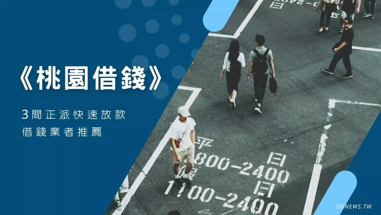 投資理財 急需桃園借款注意事項+3間正派快速放款、借錢業者推薦