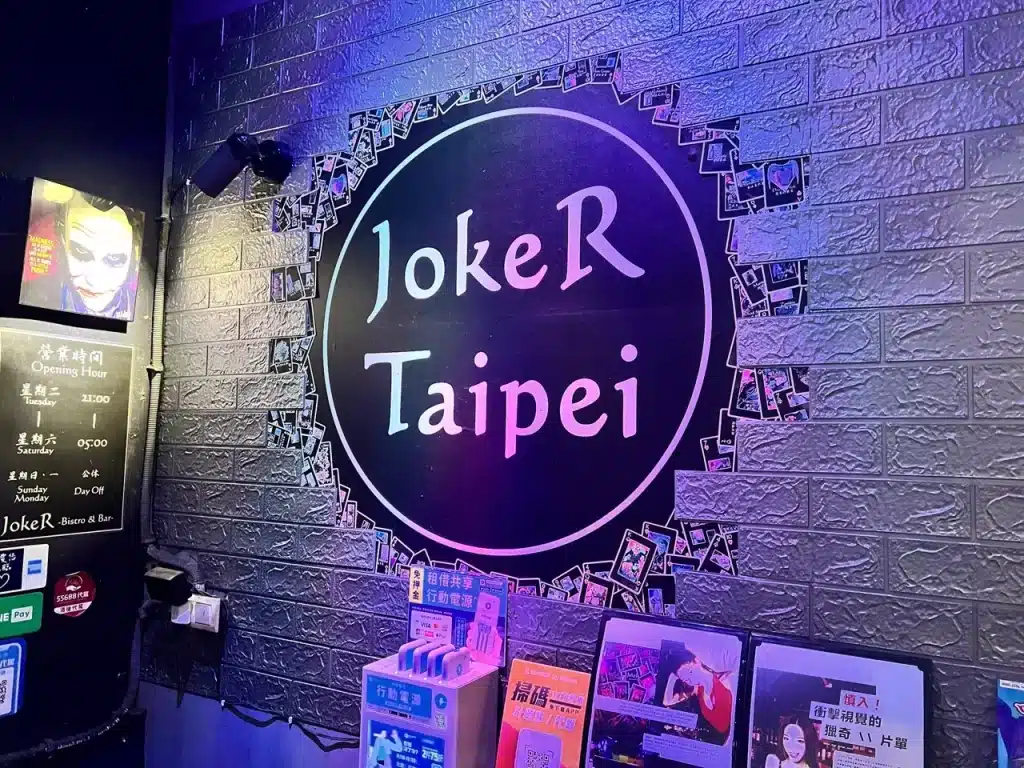 台北美式酒吧推薦｜JokeR Taipei