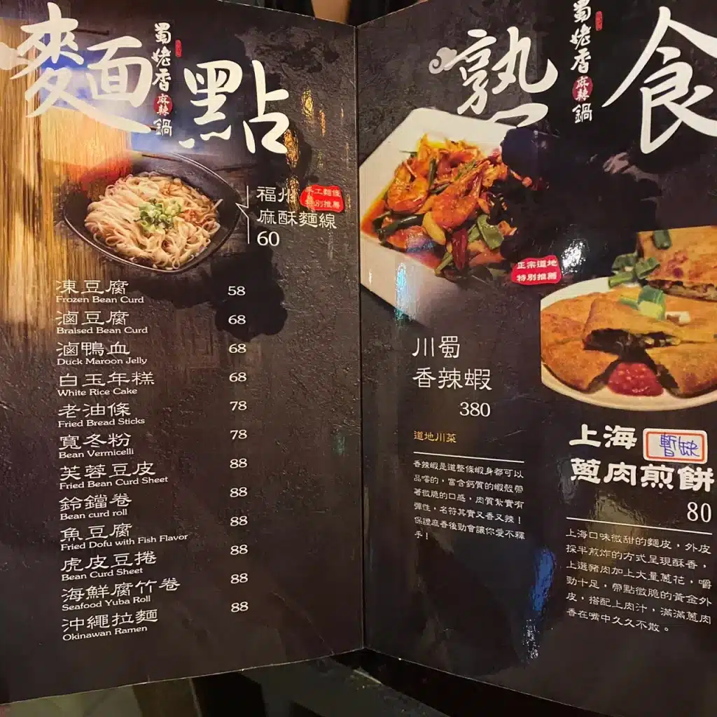 蜀姥香菜單