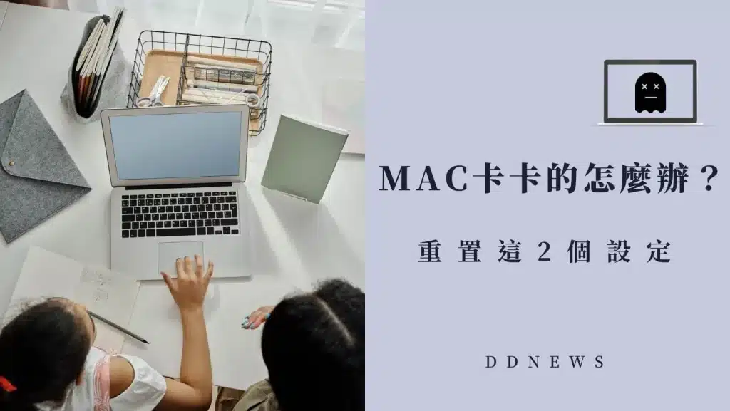 mac卡住怎麼辦