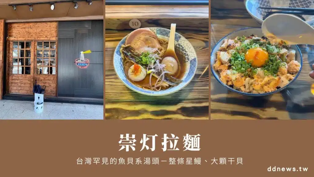 崇灯拉麵貝系拉麵