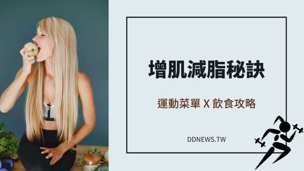 增肌減脂