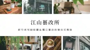 新竹咖啡廳景點